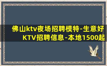 佛山ktv夜场招聘模特-生意好KTV招聘信息-本地1500起