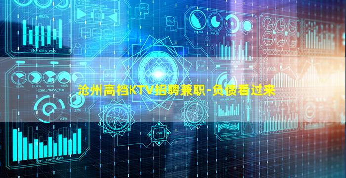 沧州高档KTV招聘兼职-负债看过来